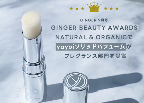 In the September issue of GINGER, a monthly women's fashion magazine, yayoi's iconic Yuzu and Honey solid perfume won the Beauty Awards in the fragrance category.